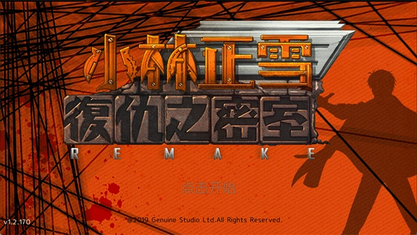 小林正雪复仇之密室图4