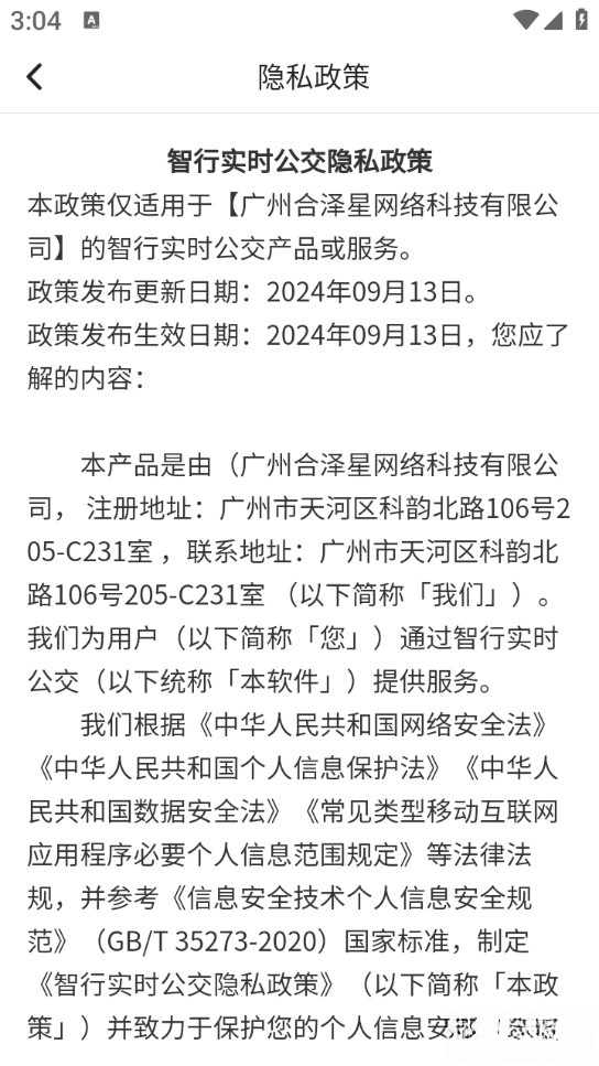 智行实时公交安卓版图5