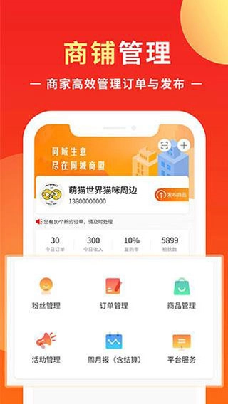 同城商盟客户端4