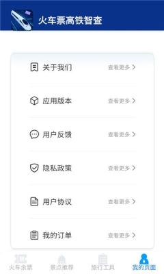 火车票高铁智查 图3