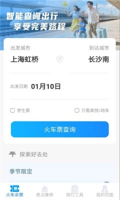 火车票高铁智查 图2