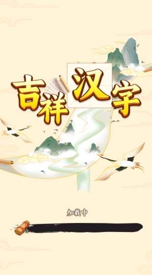 吉祥汉字赚钱游戏红包版图3