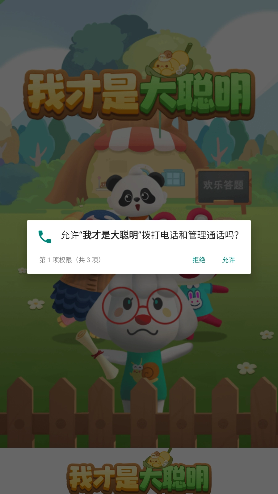 我才是大聰明-截圖2