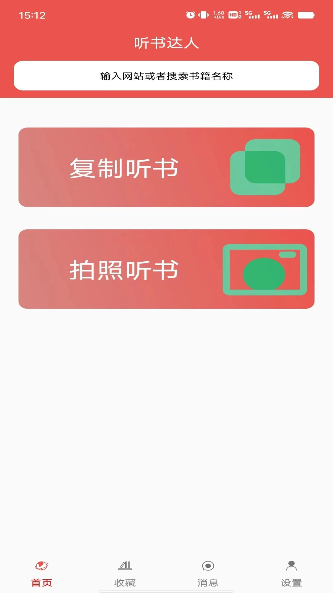 听书达人官方版图1