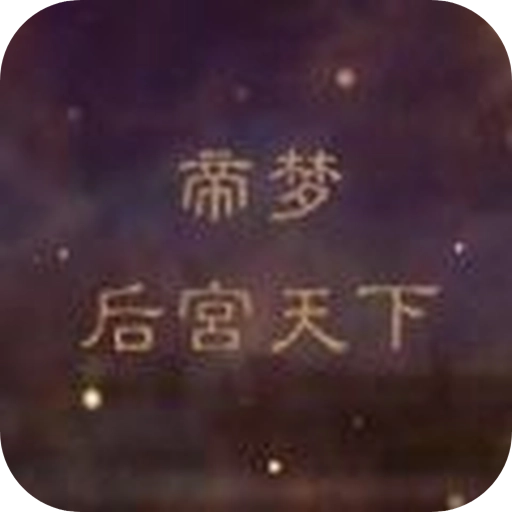 帝夢之后宮天下清軟最新版