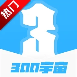300宇宙最新手机版
