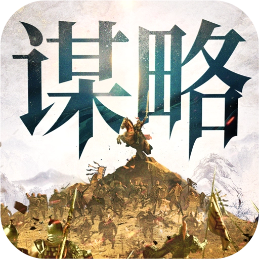 奇兵謀略游戲  安卓版