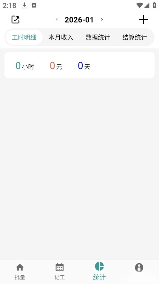 简约记工时安卓版-图4