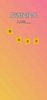 成语接接乐图2