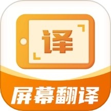 屏幕翻译君