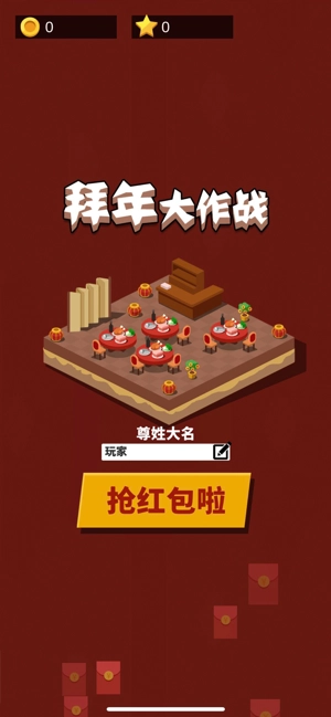 2026拜年大作战(1)