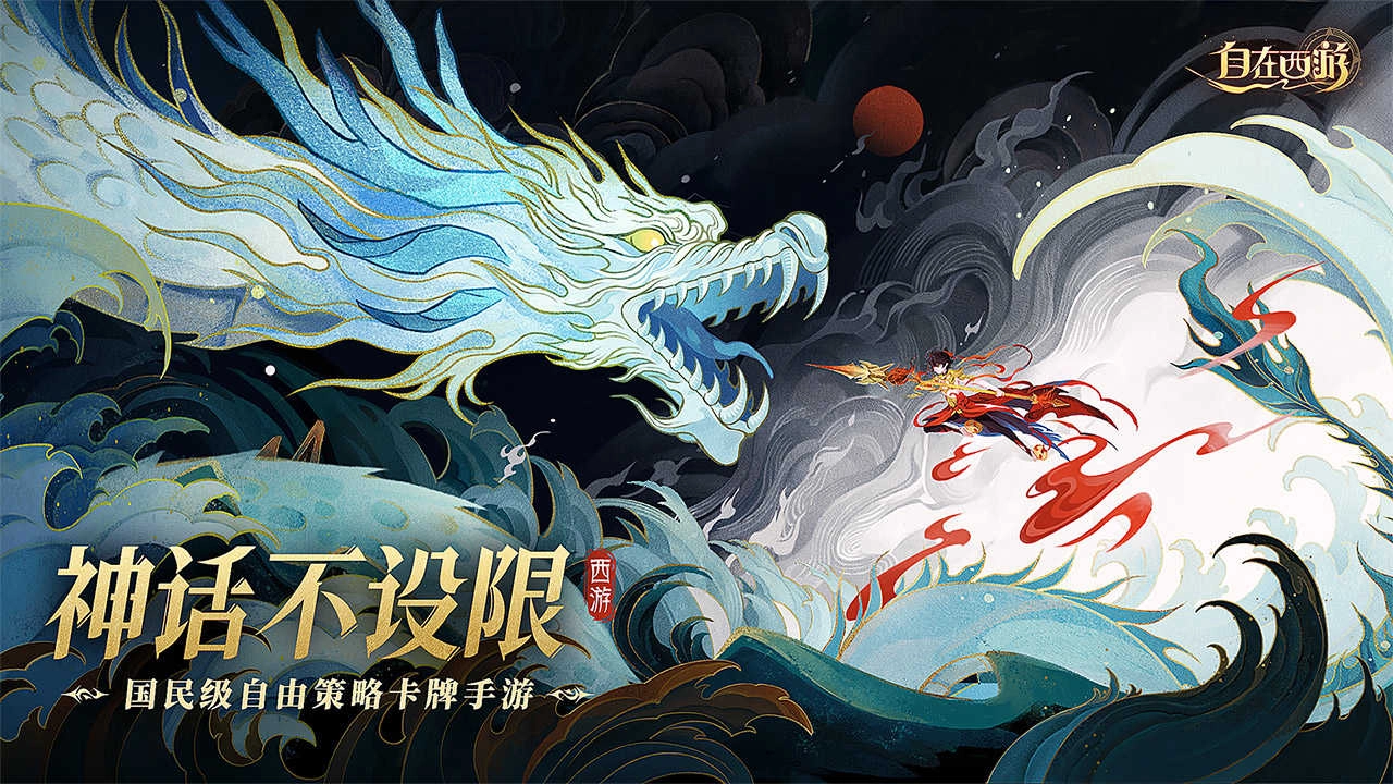 自在西游正版-4