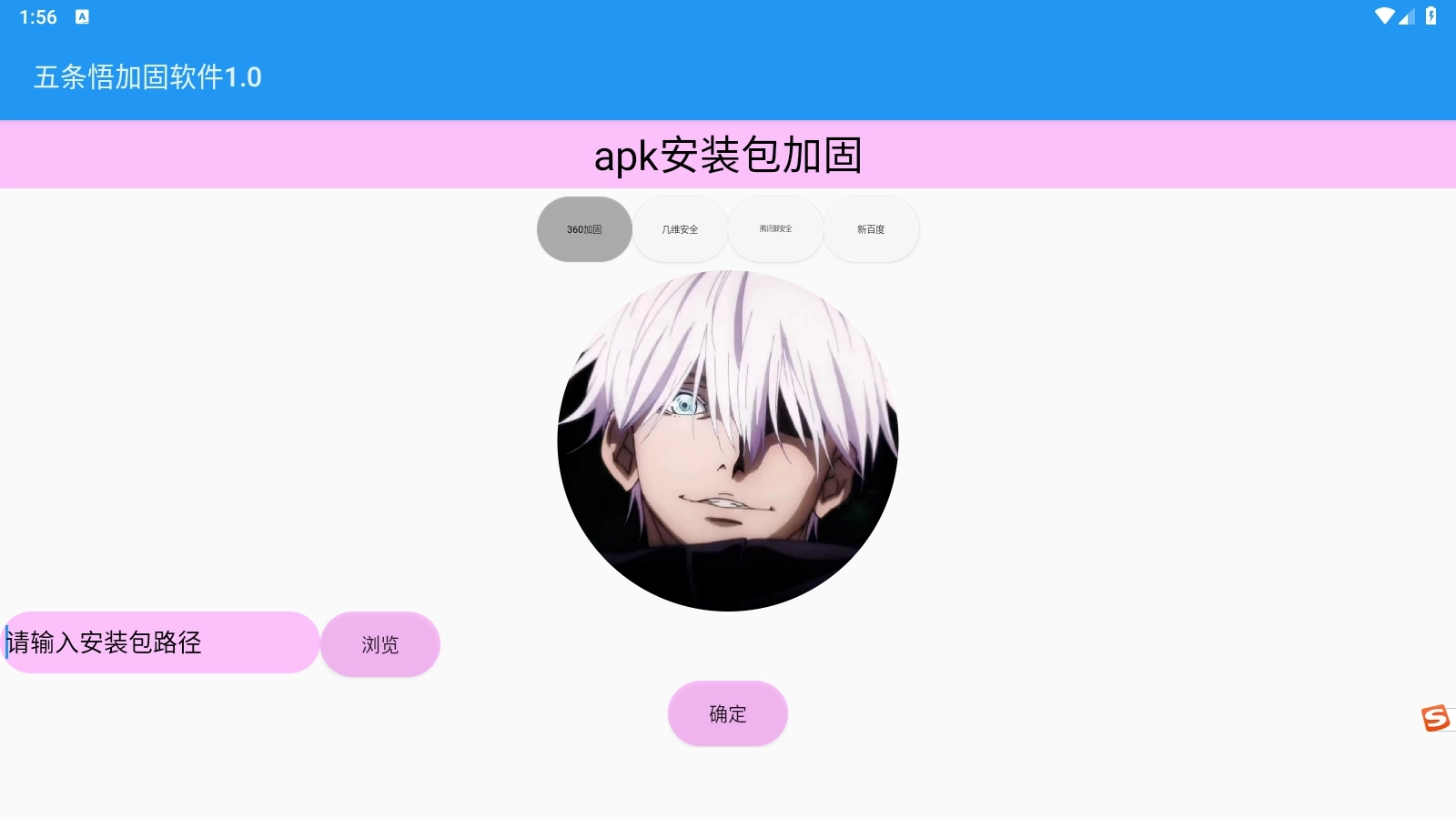 五条悟加固软件最新版