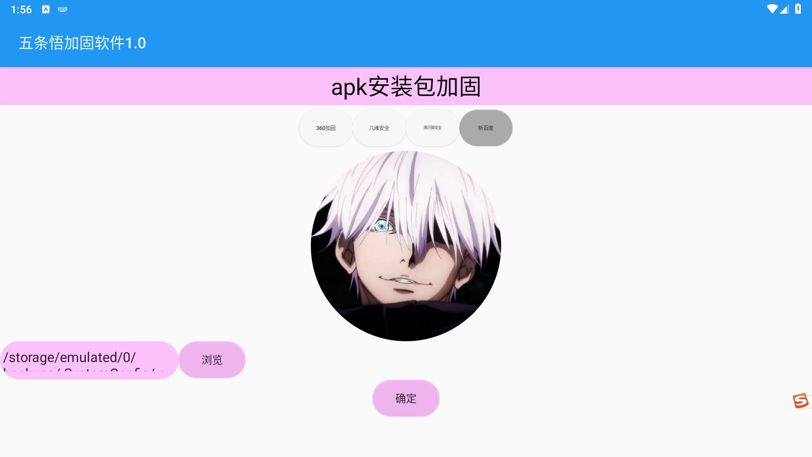 五条悟加固软件最新版