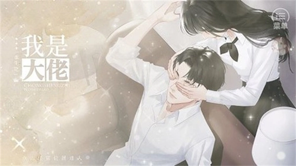 重生之我是大佬-图3