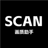 Scan画质助手