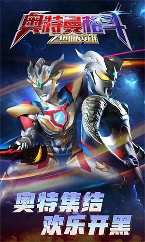 奧特曼格斗之熱血英雄圖1