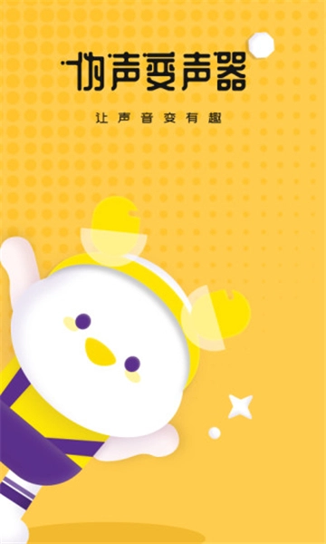 伪声变声器免费版图4