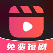 全网免费短剧大全