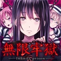 无限牢狱中文版