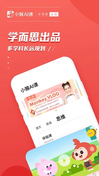 小猴AI课安卓版图1