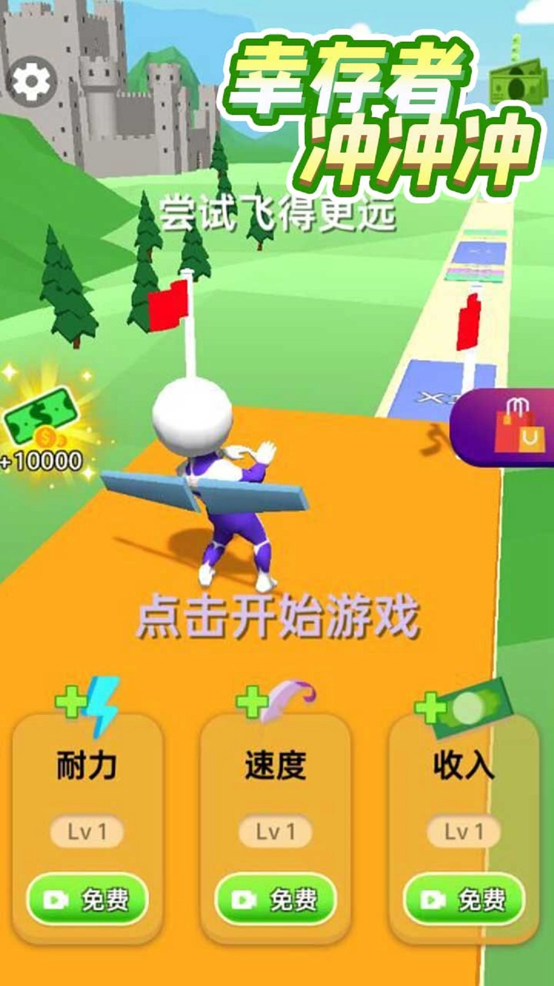 幸存者冲冲冲游戏