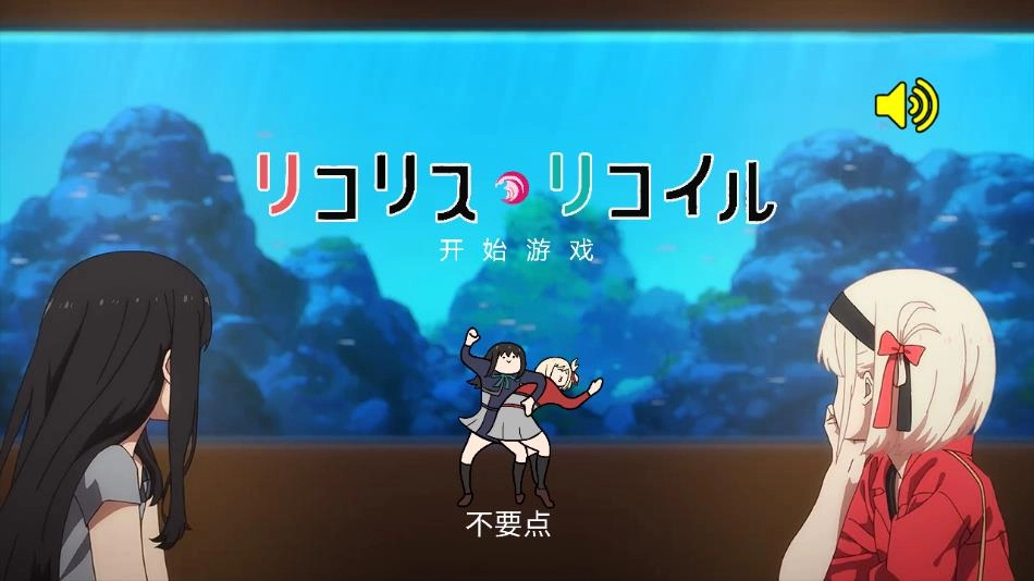 莉可丽丝游戏图2