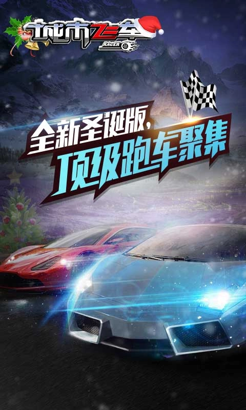 城市飞车游戏图1