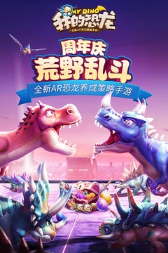 我的恐龙游戏图2