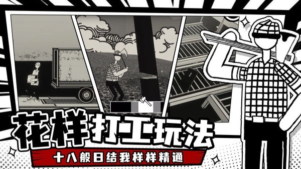 荣誉打工人安卓版图2