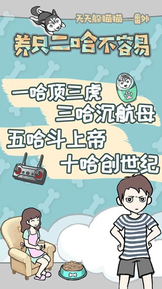 养只二哈不容易游戏图2