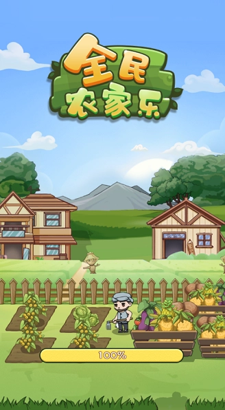 全民农家乐红包版图3