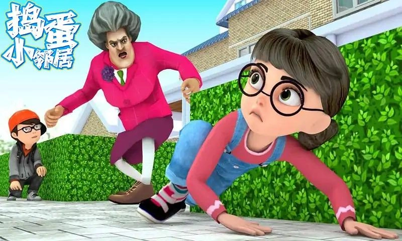 捣蛋小邻居游戏安装图1