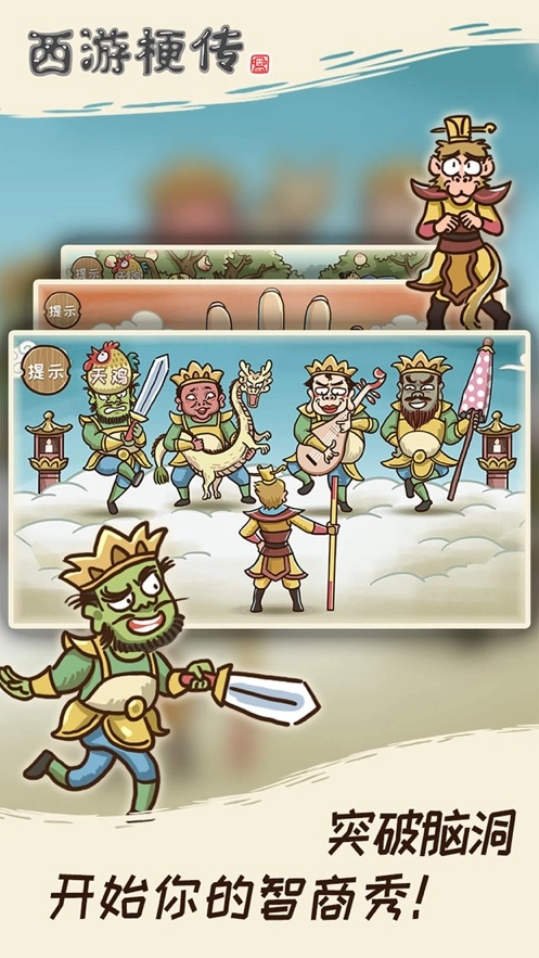西游梗传游戏图3
