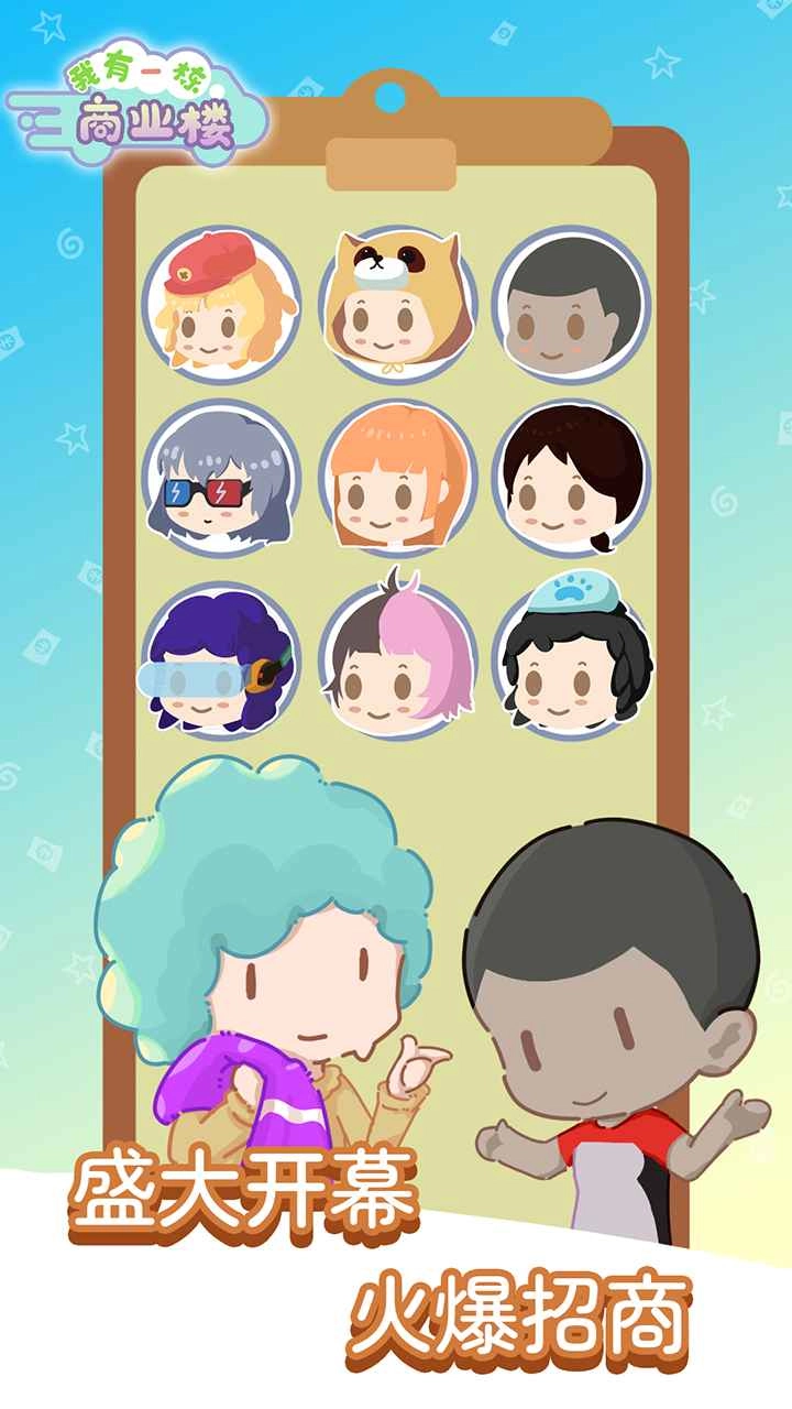 我有一座商业楼游戏(3)