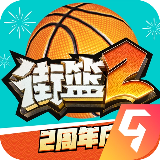 街篮2正版