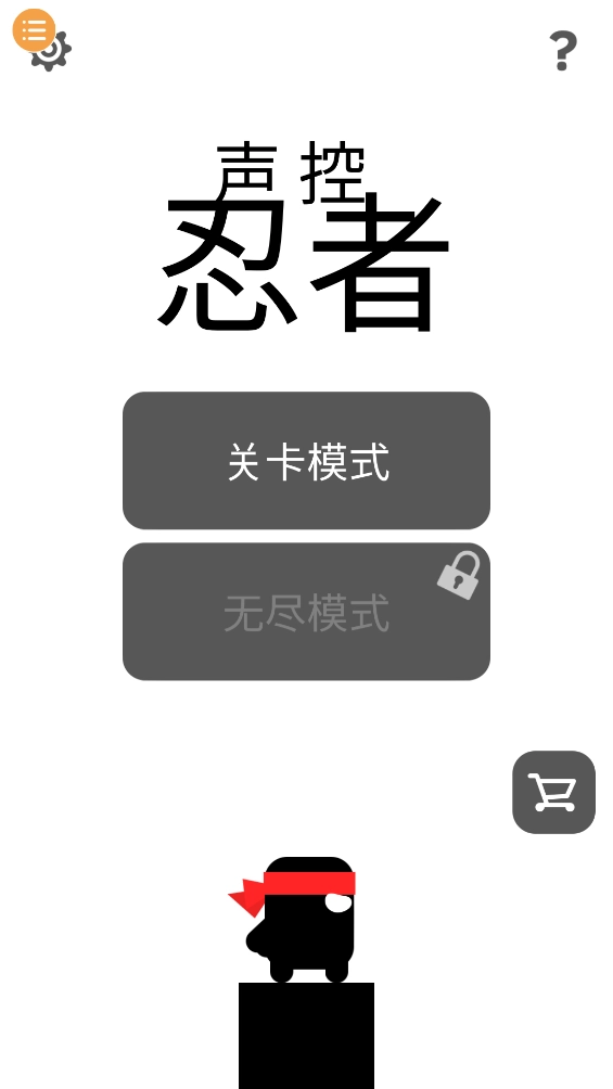 声控忍者游戏图1