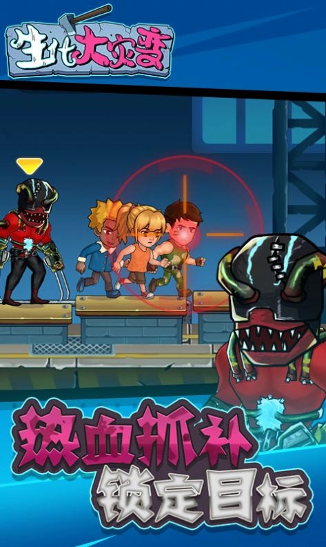生化大灾变游戏(4)