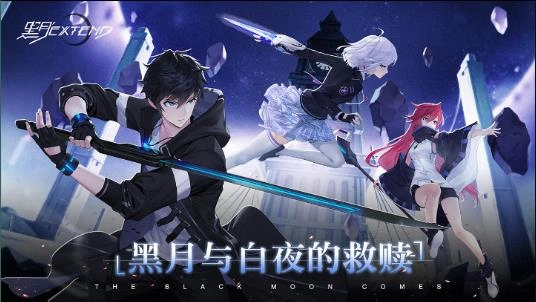 黑月Extend图2