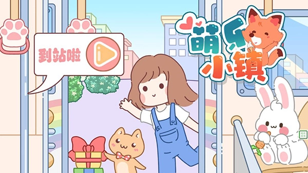 萌乐小镇游戏图4