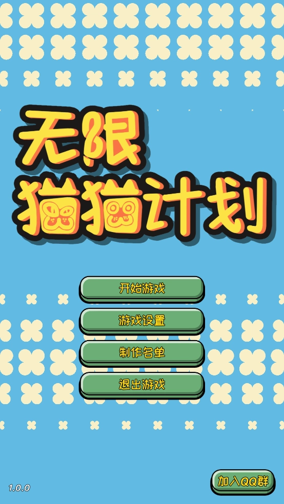 无限猫猫计划游戏图1