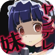 病嬌妹妹和不笑的我游戲