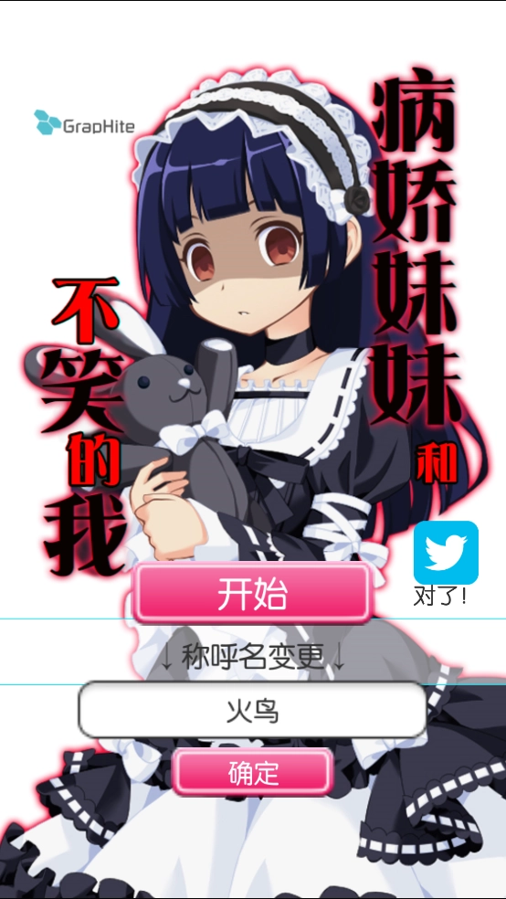 病嬌妹妹和不笑的我游戲圖2