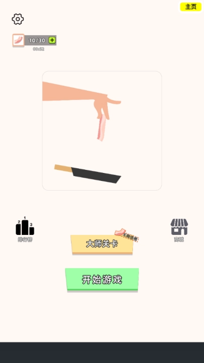 沙雕培根玩成大师游戏(1)