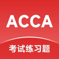 ACCA考试练习题V2.0.42下载-ACCA考试练习题app下载