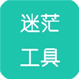 迷茫工具箱2025