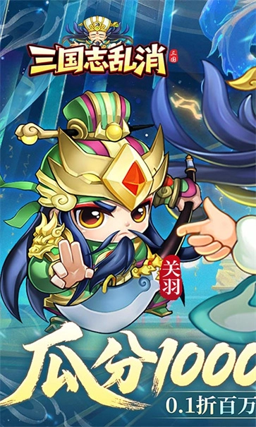 三國志亂消圖1