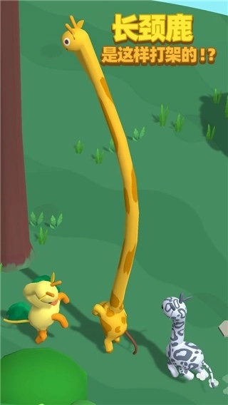 长颈鹿是这样打架的游戏最新版(2)