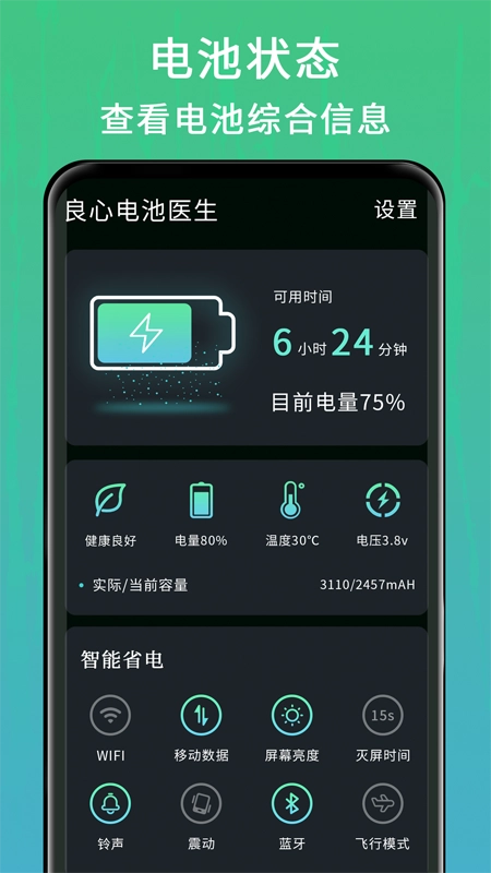 良心电池医生截图3