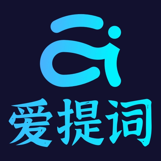 爱提词提词器免费版